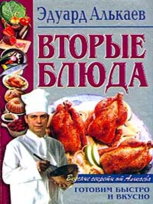 cover image of Вторые блюда